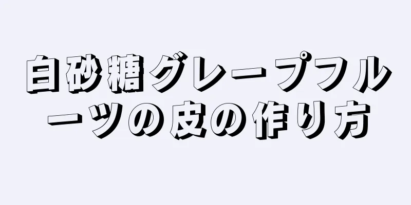 白砂糖グレープフルーツの皮の作り方