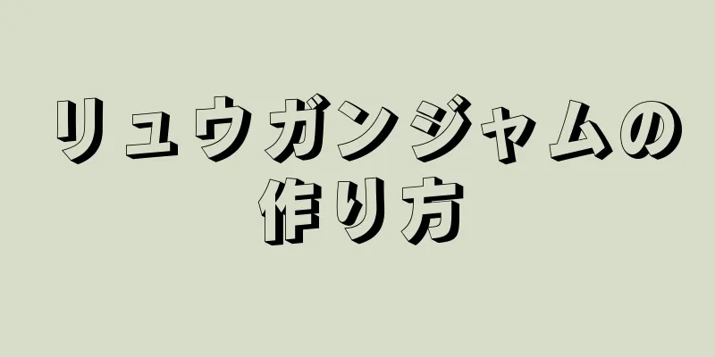 リュウガンジャムの作り方