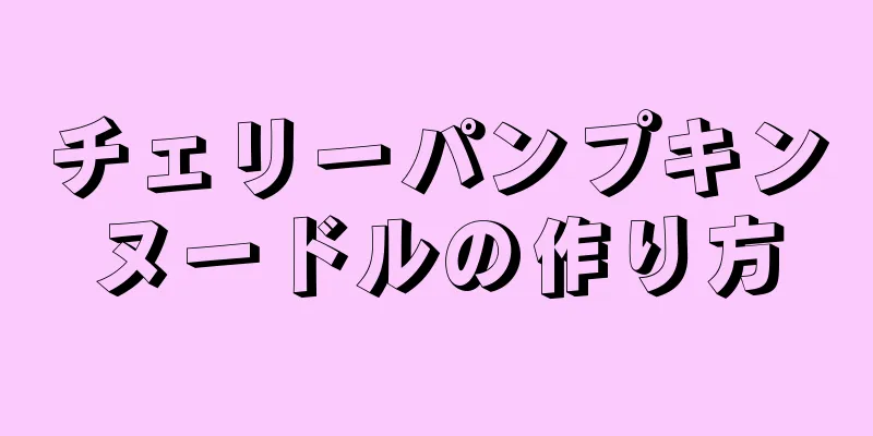 チェリーパンプキンヌードルの作り方