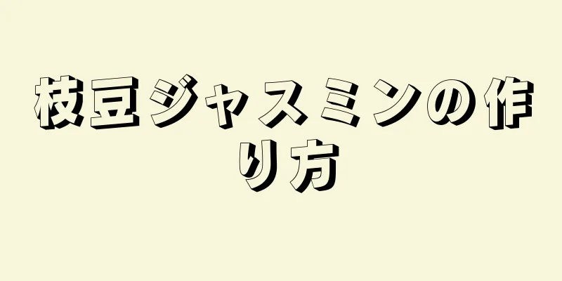 枝豆ジャスミンの作り方