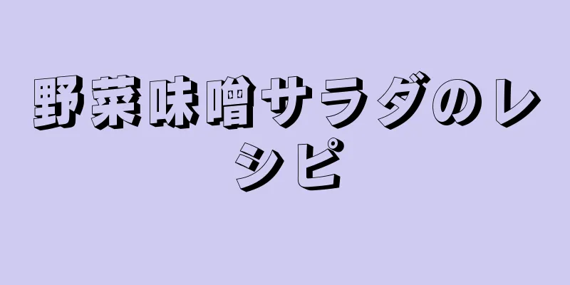 野菜味噌サラダのレシピ