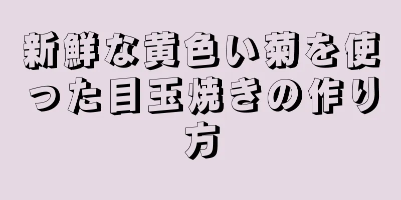 新鮮な黄色い菊を使った目玉焼きの作り方