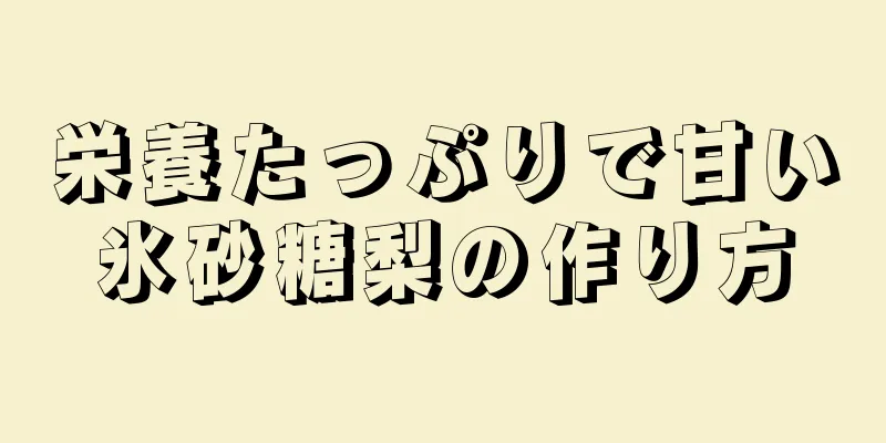 栄養たっぷりで甘い氷砂糖梨の作り方