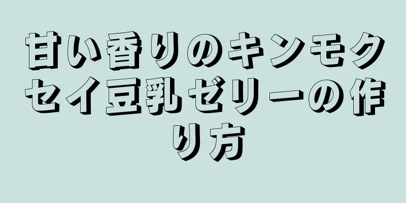 甘い香りのキンモクセイ豆乳ゼリーの作り方