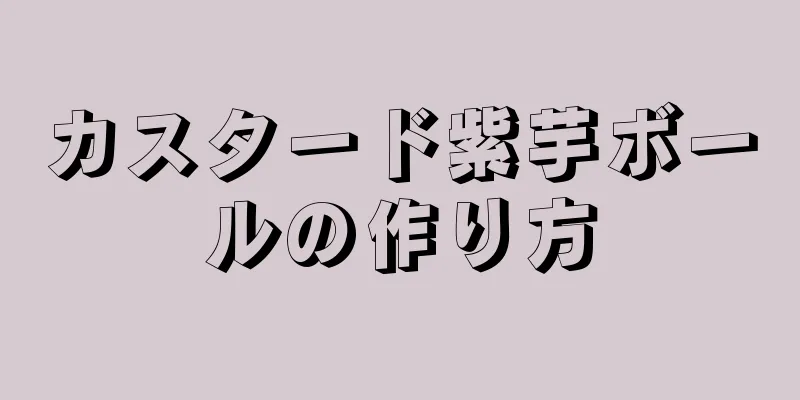 カスタード紫芋ボールの作り方