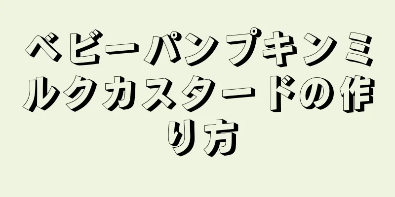 ベビーパンプキンミルクカスタードの作り方