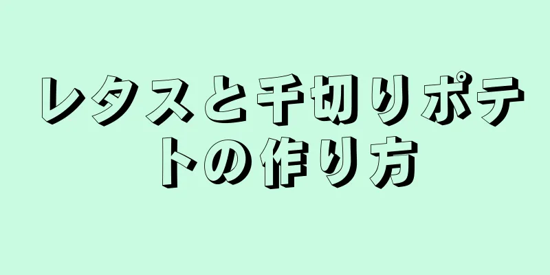 レタスと千切りポテトの作り方