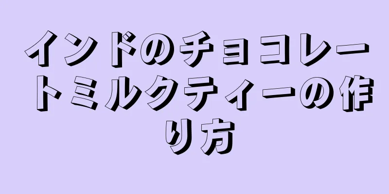 インドのチョコレートミルクティーの作り方