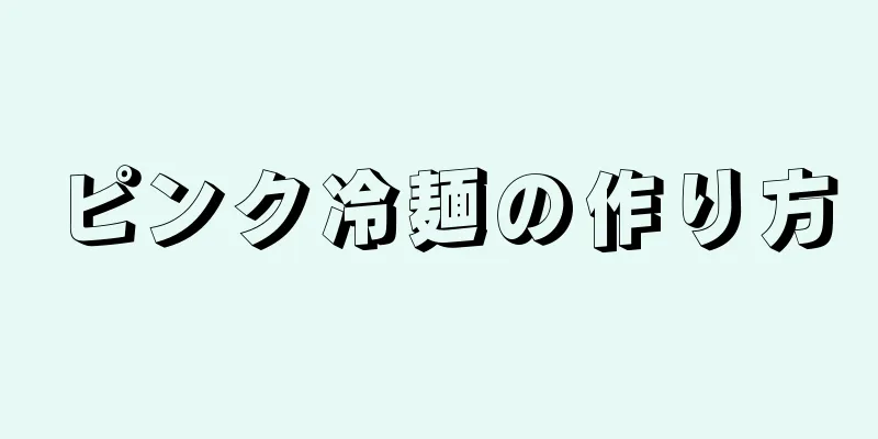 ピンク冷麺の作り方