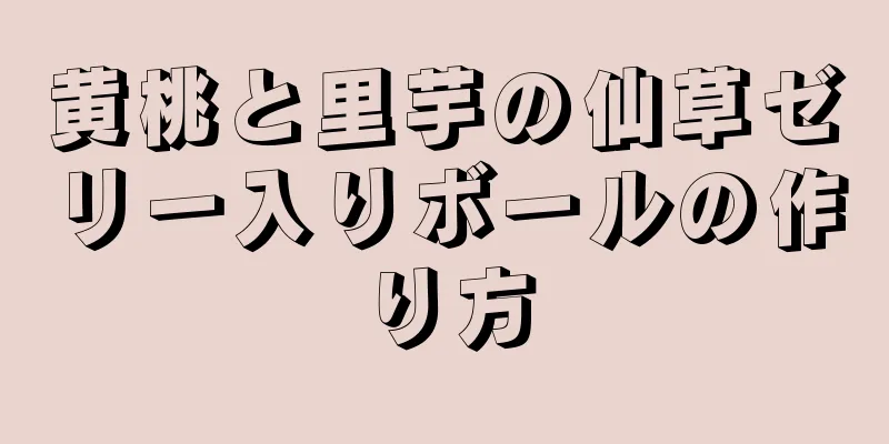 黄桃と里芋の仙草ゼリー入りボールの作り方