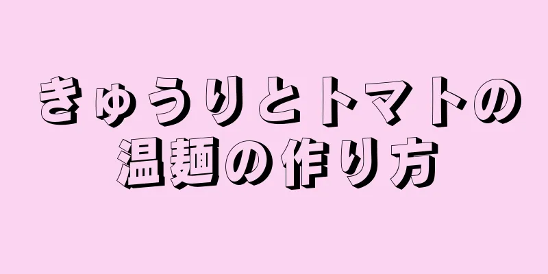 きゅうりとトマトの温麺の作り方