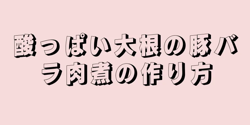 酸っぱい大根の豚バラ肉煮の作り方