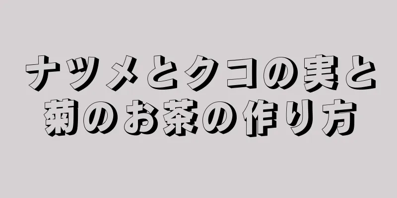 ナツメとクコの実と菊のお茶の作り方