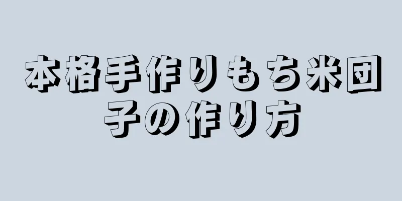 本格手作りもち米団子の作り方