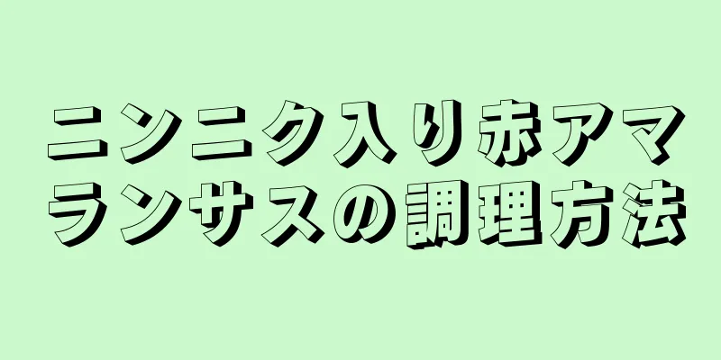 ニンニク入り赤アマランサスの調理方法