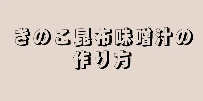 きのこ昆布味噌汁の作り方