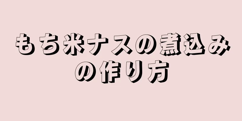 もち米ナスの煮込みの作り方