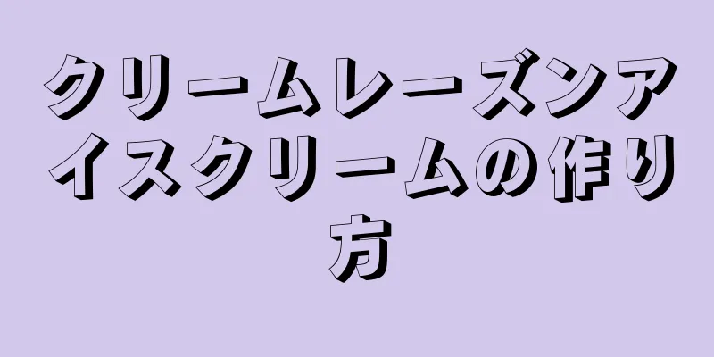 クリームレーズンアイスクリームの作り方