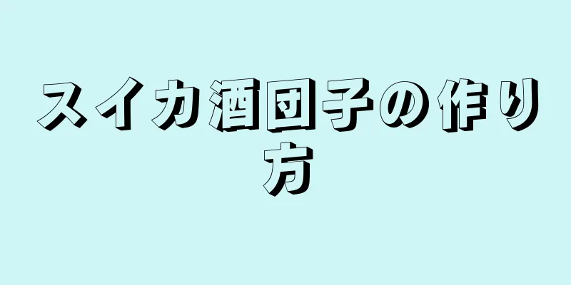 スイカ酒団子の作り方