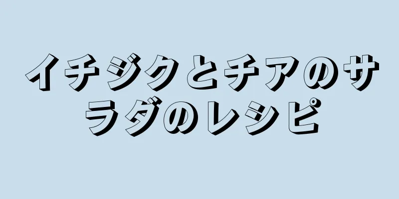 イチジクとチアのサラダのレシピ