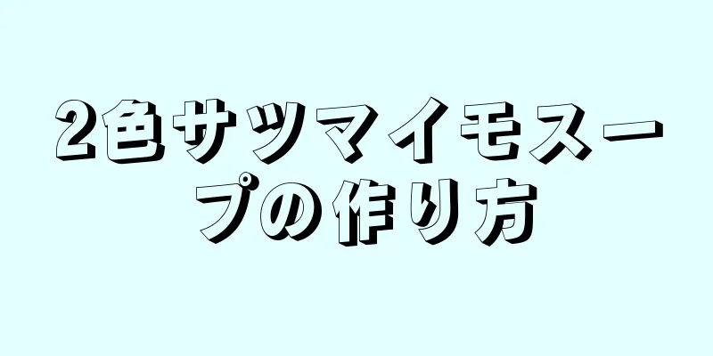 2色サツマイモスープの作り方