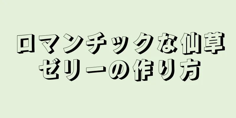 ロマンチックな仙草ゼリーの作り方