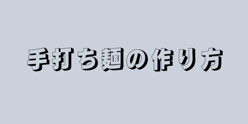 手打ち麺の作り方