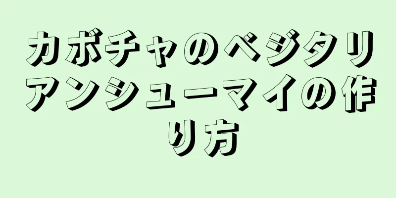 カボチャのベジタリアンシューマイの作り方