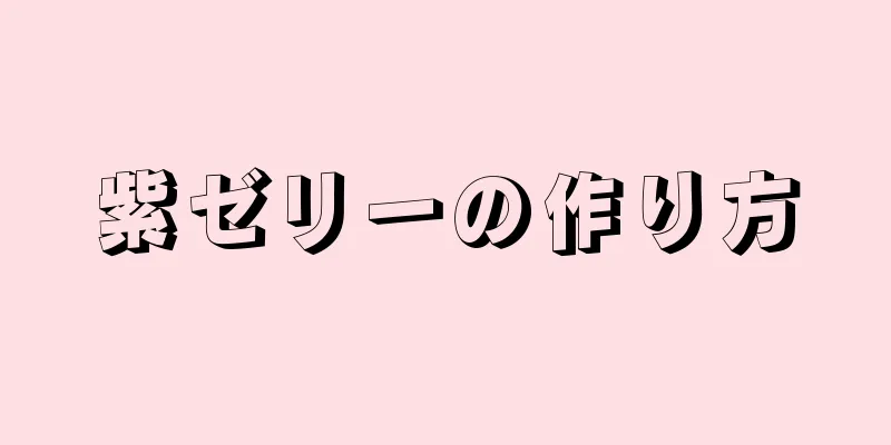 紫ゼリーの作り方