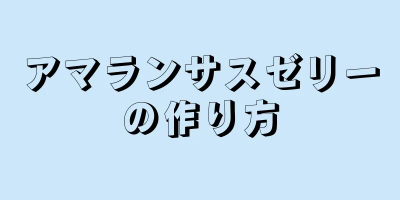 アマランサスゼリーの作り方