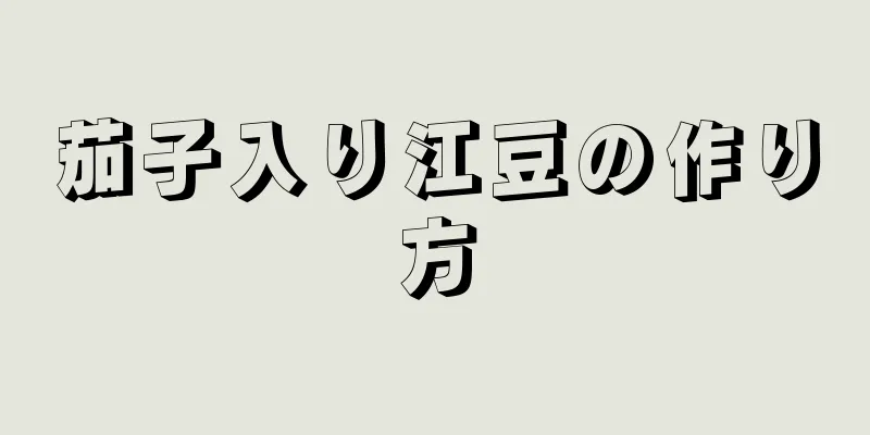 茄子入り江豆の作り方