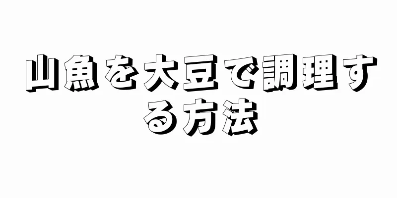 山魚を大豆で調理する方法