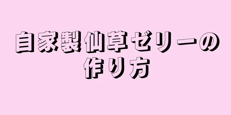 自家製仙草ゼリーの作り方