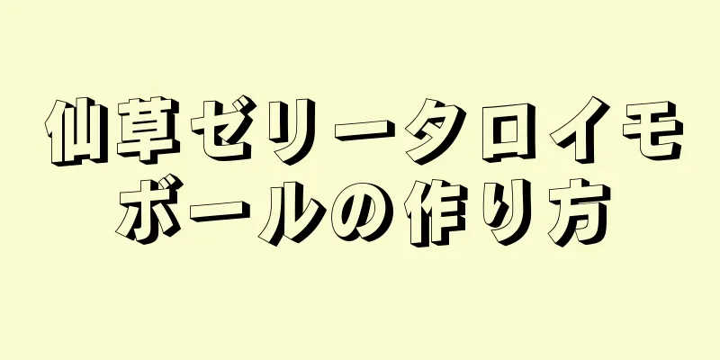 仙草ゼリータロイモボールの作り方