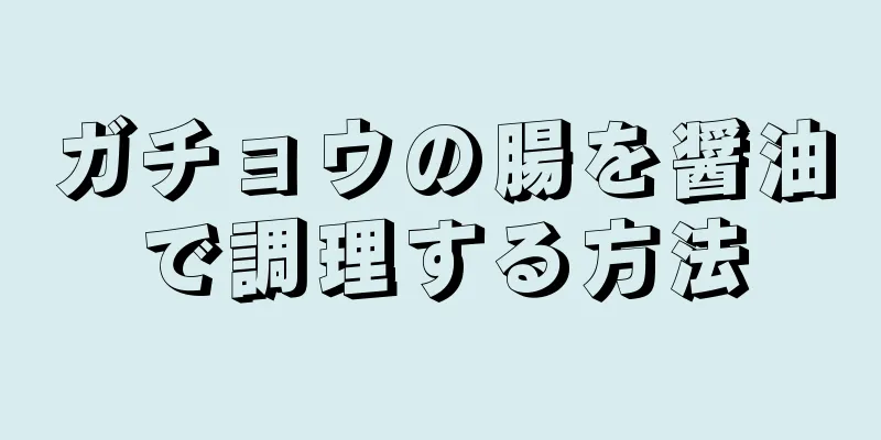 ガチョウの腸を醤油で調理する方法