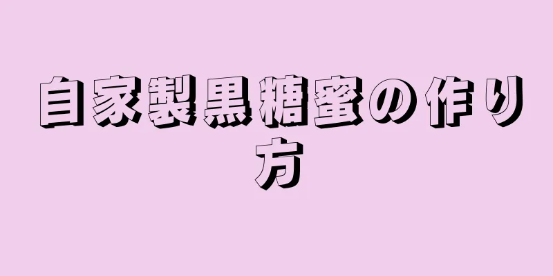 自家製黒糖蜜の作り方