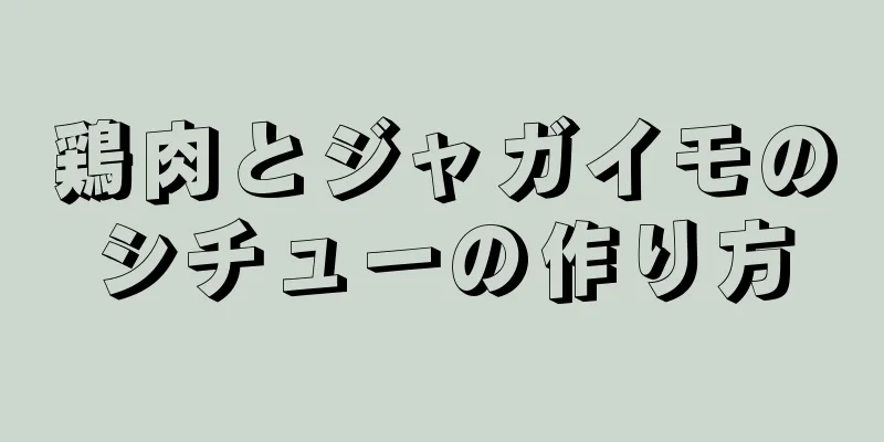 鶏肉とジャガイモのシチューの作り方