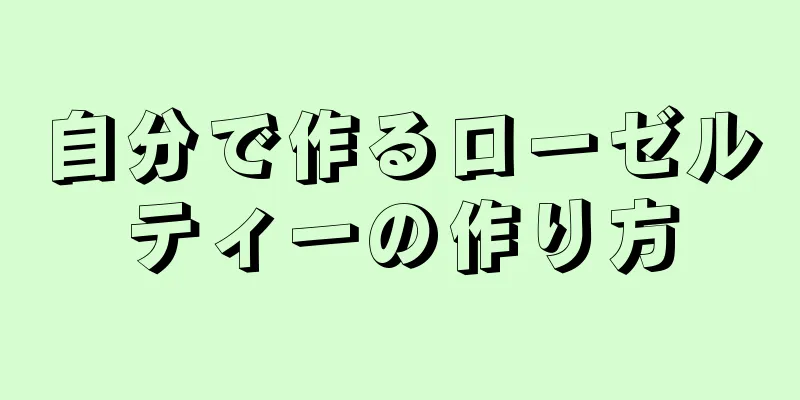 自分で作るローゼルティーの作り方