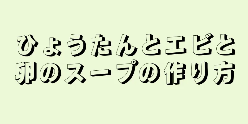 ひょうたんとエビと卵のスープの作り方