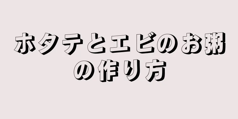 ホタテとエビのお粥の作り方