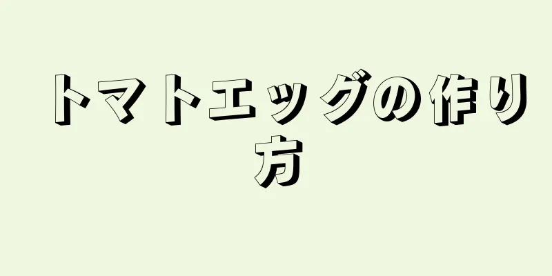 トマトエッグの作り方