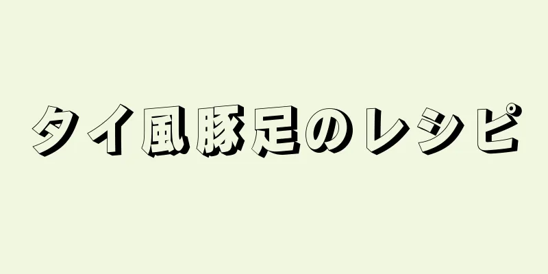 タイ風豚足のレシピ