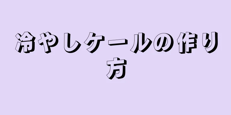 冷やしケールの作り方