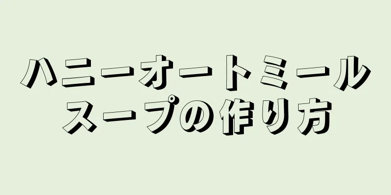 ハニーオートミールスープの作り方