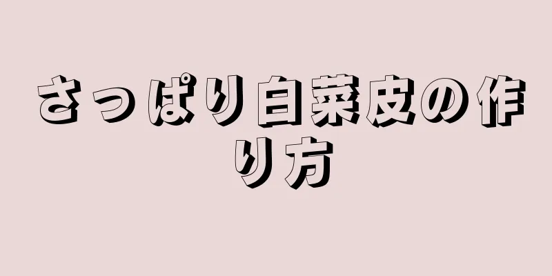 さっぱり白菜皮の作り方