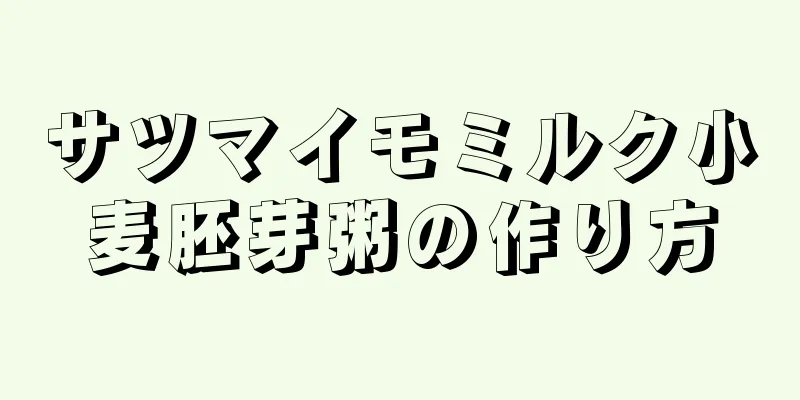 サツマイモミルク小麦胚芽粥の作り方