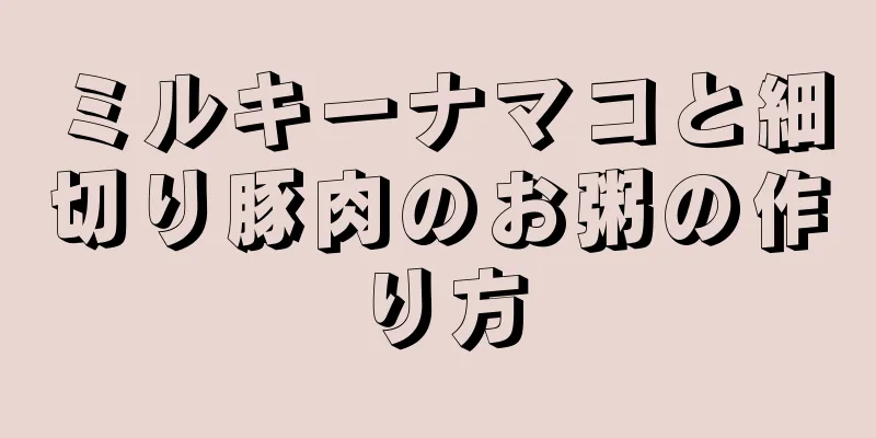 ミルキーナマコと細切り豚肉のお粥の作り方