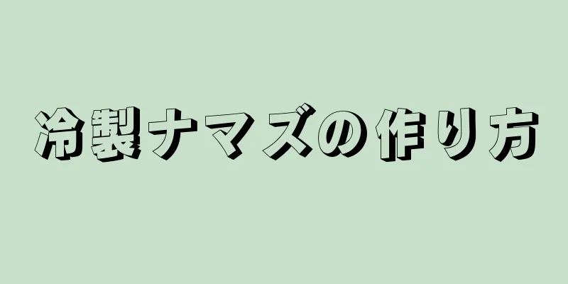 冷製ナマズの作り方