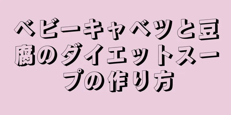 ベビーキャベツと豆腐のダイエットスープの作り方