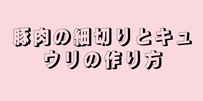 豚肉の細切りとキュウリの作り方